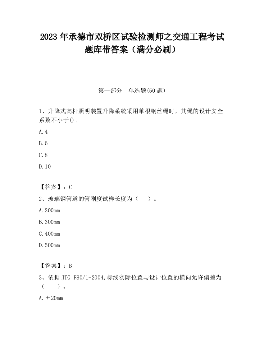 2023年承德市双桥区试验检测师之交通工程考试题库带答案（满分必刷）