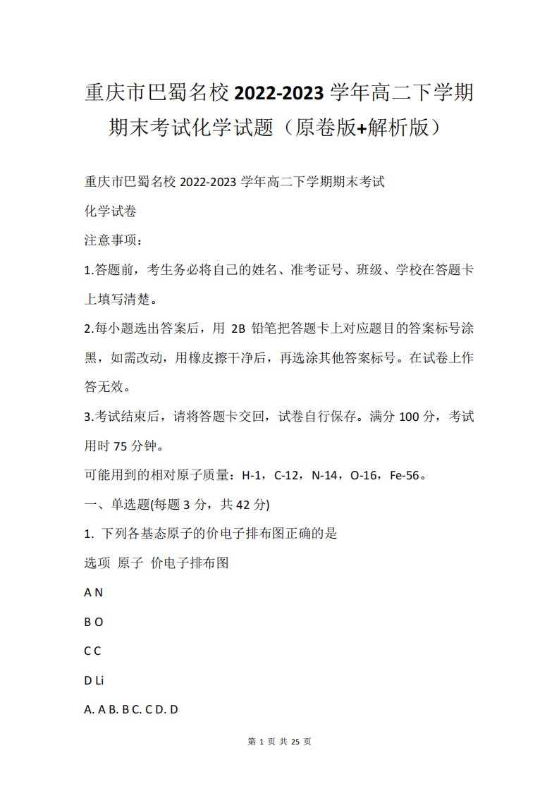 重庆市巴蜀名校2022-2023学年高二下学期期末考试化学试题原卷版+解析版精品