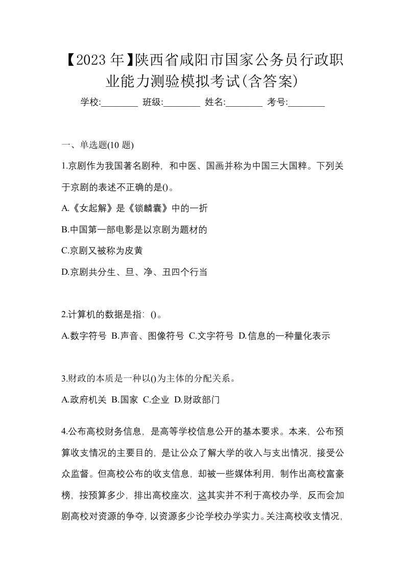 2023年陕西省咸阳市国家公务员行政职业能力测验模拟考试含答案