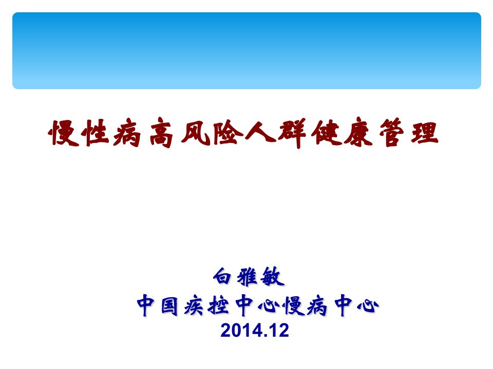 慢性病高风险人群健康管理PPT课件