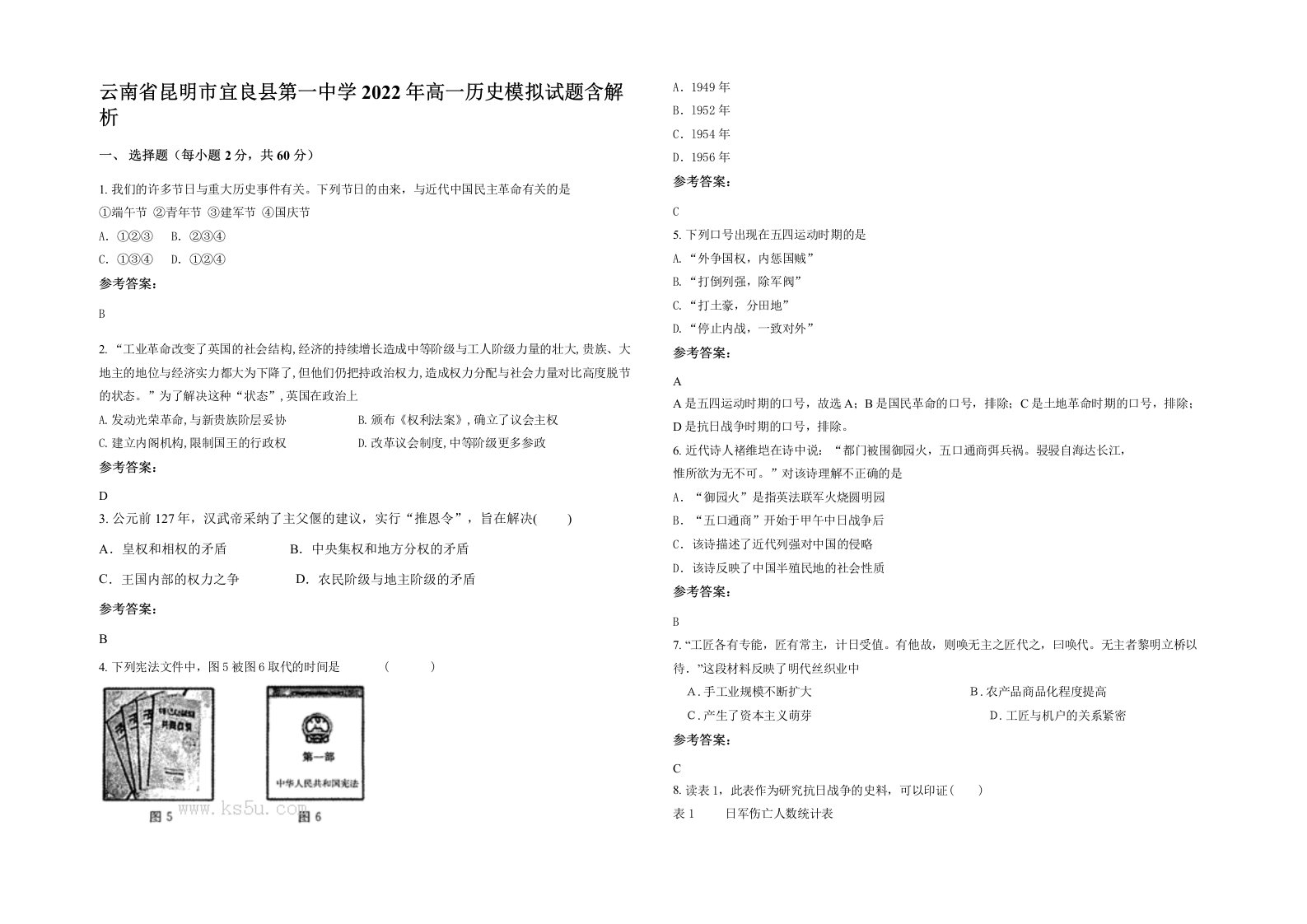 云南省昆明市宜良县第一中学2022年高一历史模拟试题含解析