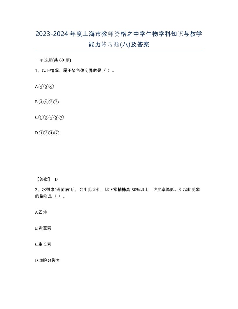 2023-2024年度上海市教师资格之中学生物学科知识与教学能力练习题八及答案