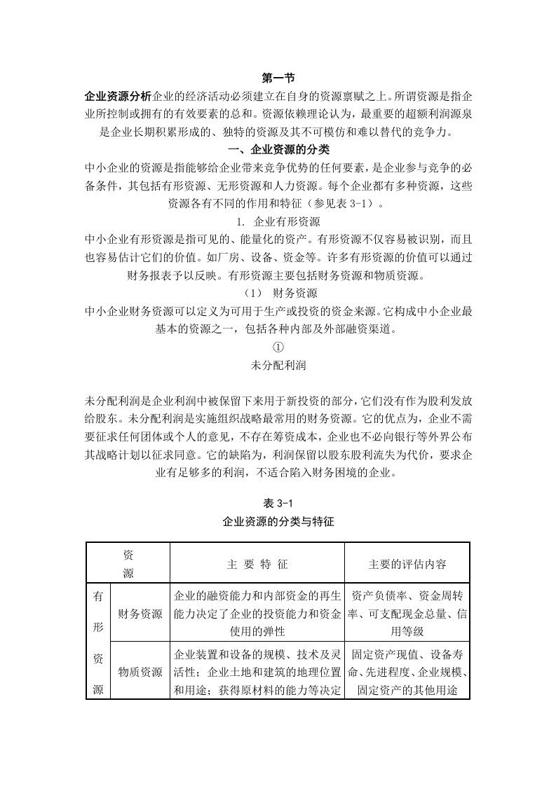 总经理企业经营战略--企业的内部环境分析