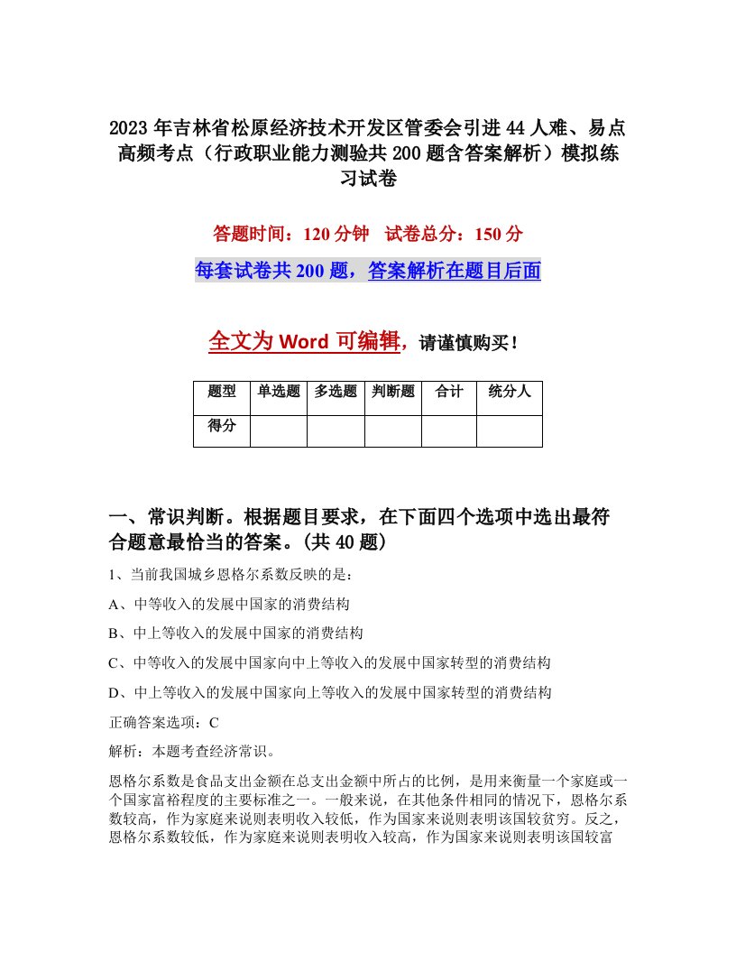 2023年吉林省松原经济技术开发区管委会引进44人难易点高频考点行政职业能力测验共200题含答案解析模拟练习试卷