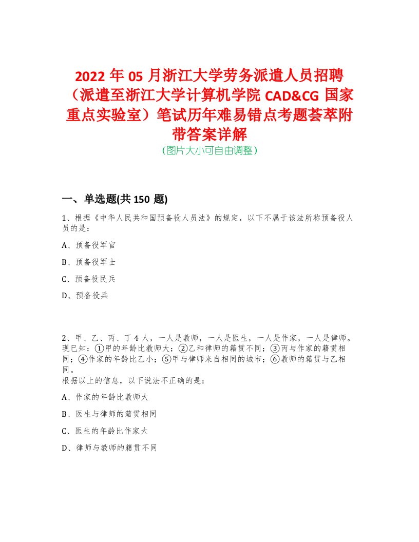 2022年05月浙江大学劳务派遣人员招聘（派遣至浙江大学计算机学院CAD&CG国家重点实验室）笔试历年难易错点考题荟萃附带答案详解