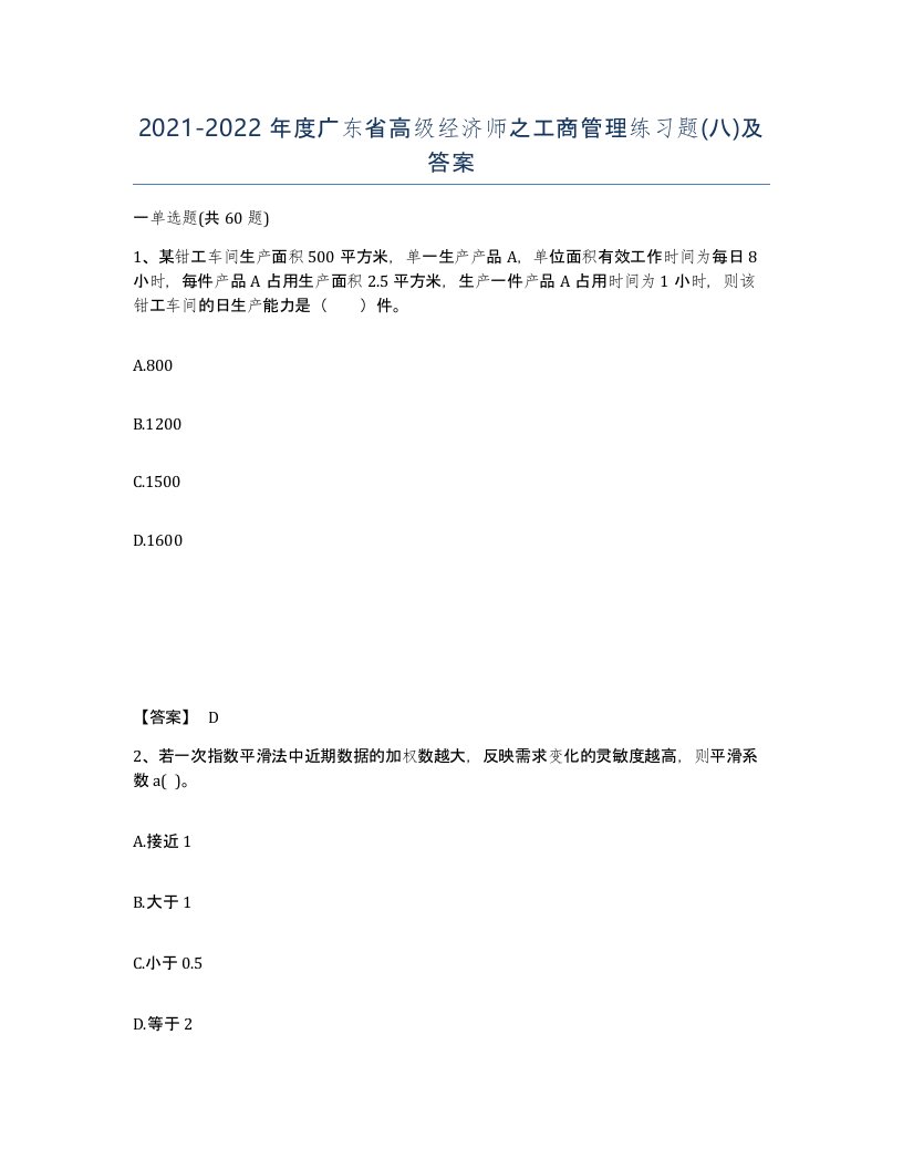 2021-2022年度广东省高级经济师之工商管理练习题八及答案