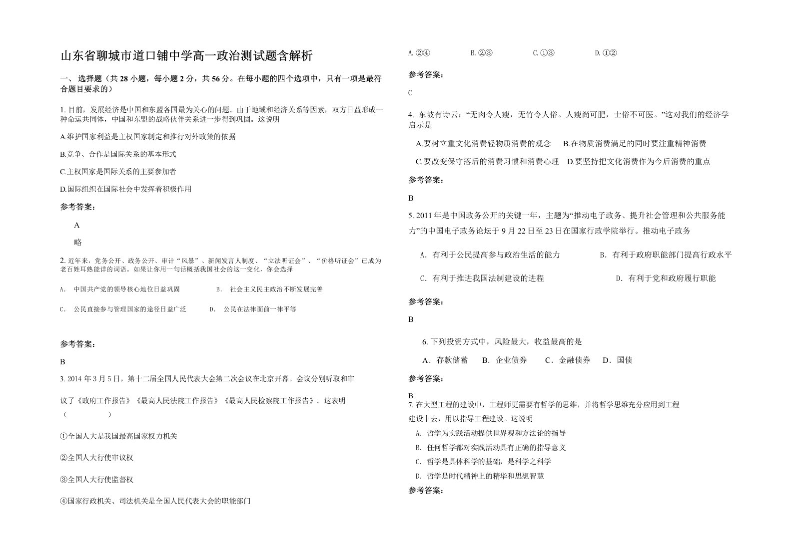 山东省聊城市道口铺中学高一政治测试题含解析