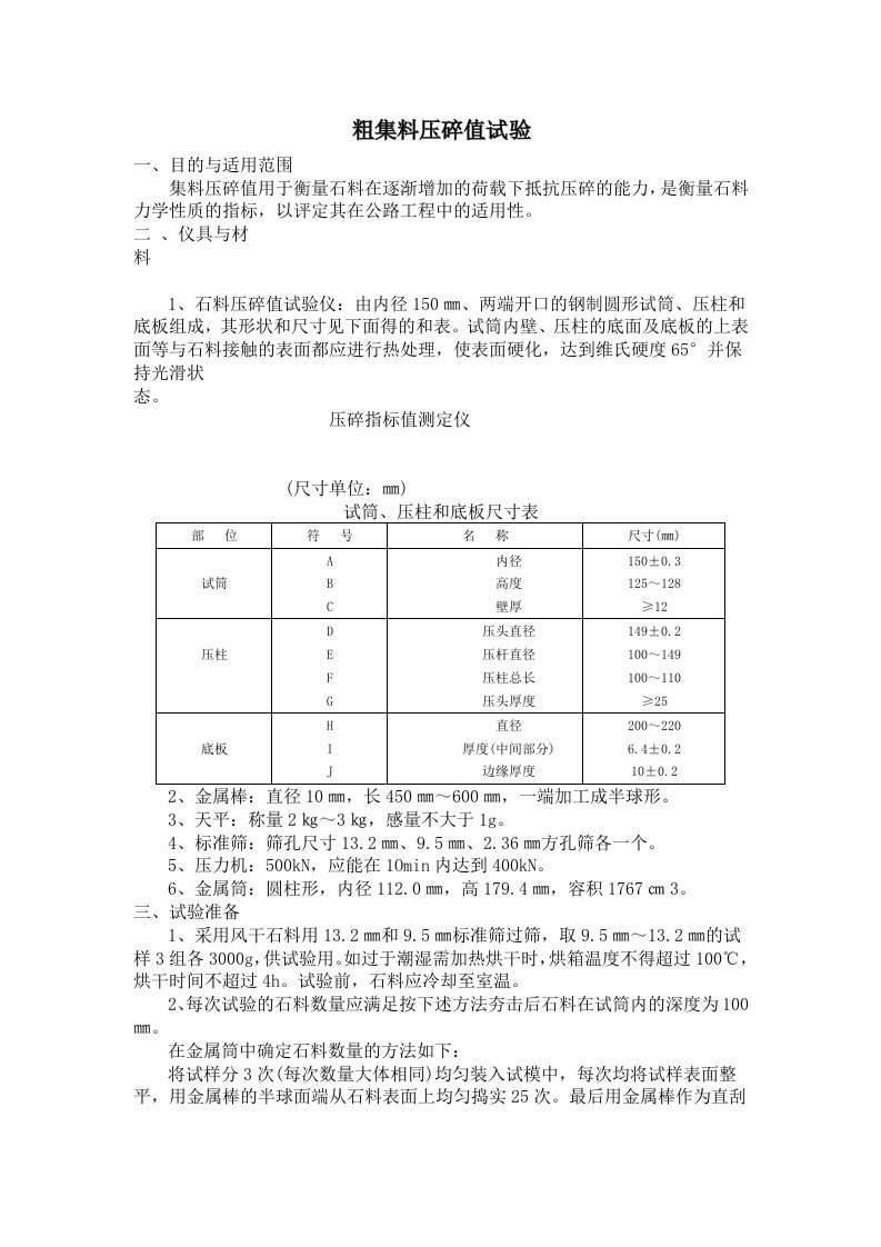 粗集料压碎值试验