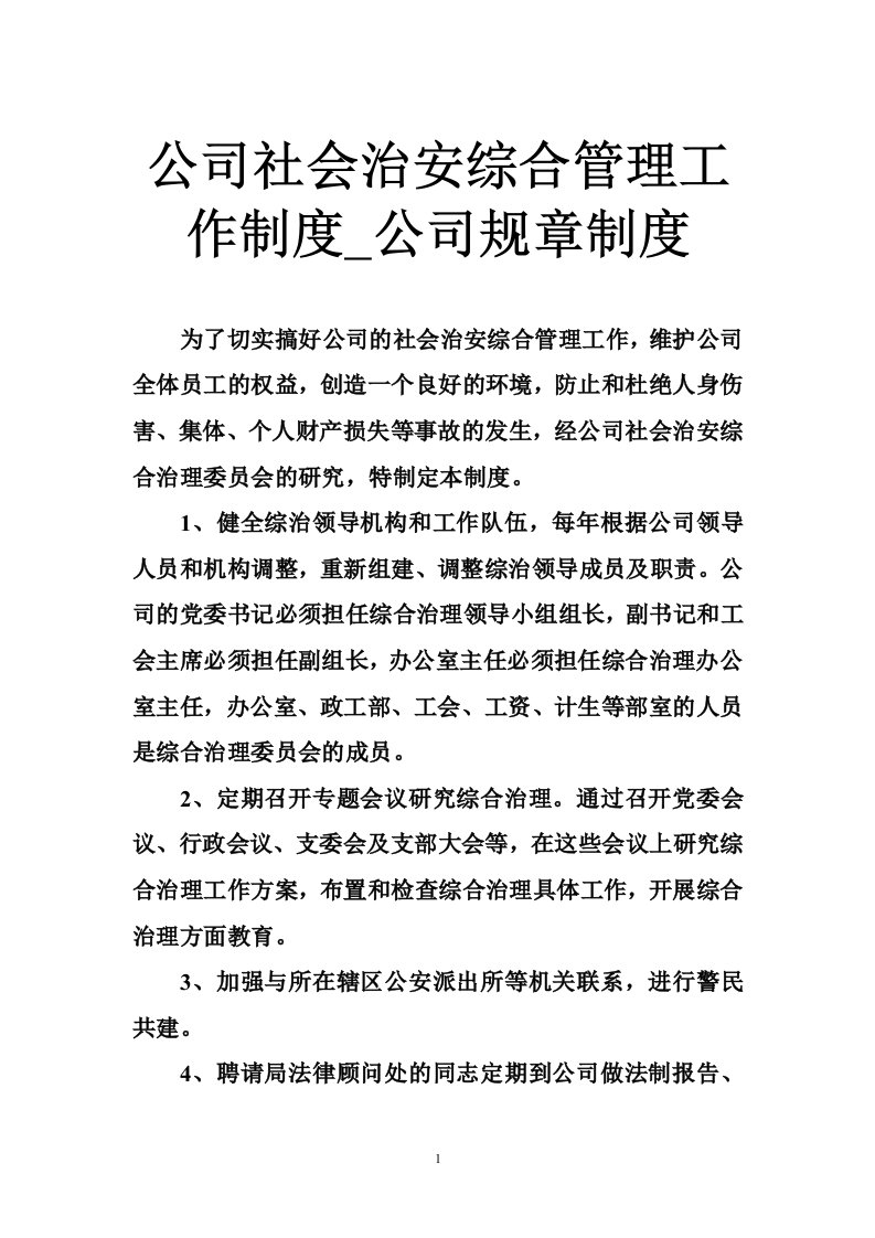 公司社会治安综合管理工作制度