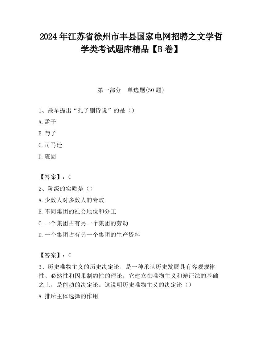 2024年江苏省徐州市丰县国家电网招聘之文学哲学类考试题库精品【B卷】