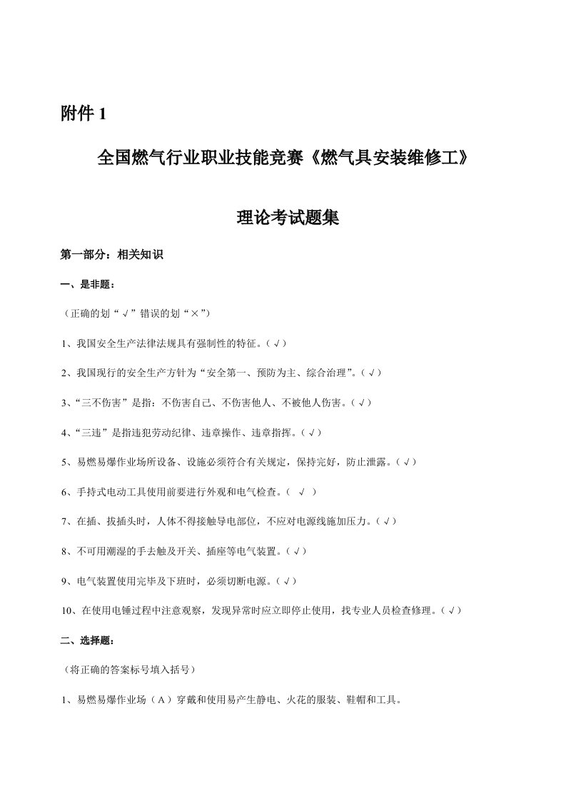 全国燃气行业职业技能竞赛《燃气具安装维修工》理论考试题集