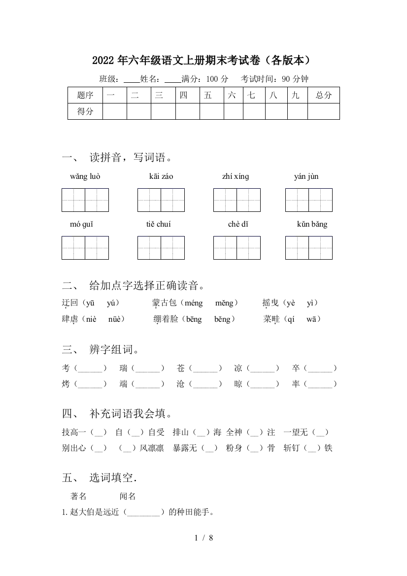 2022年六年级语文上册期末考试卷(各版本)