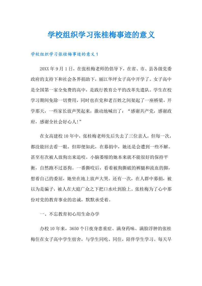 学校组织学习张桂梅事迹的意义