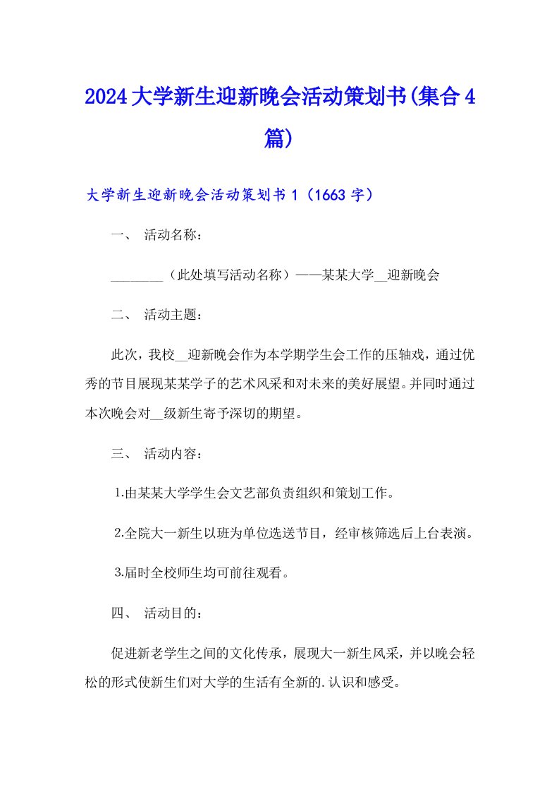 2024大学新生迎新晚会活动策划书(集合4篇)