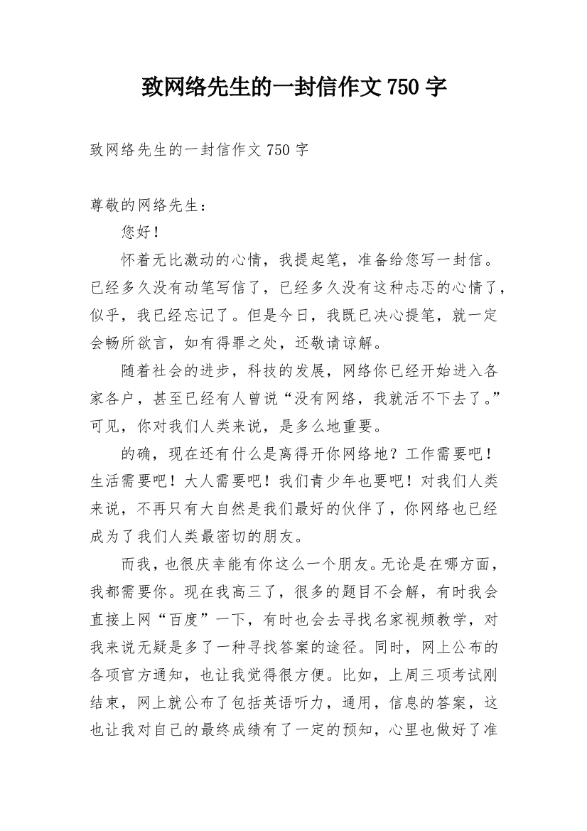 致网络先生的一封信作文750字