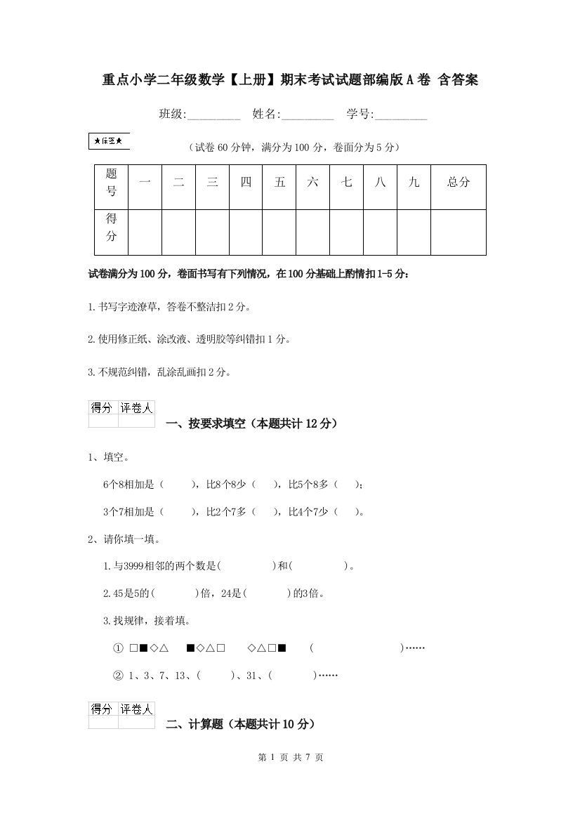 重点小学二年级数学上册期末考试试题部编版A卷-含答案