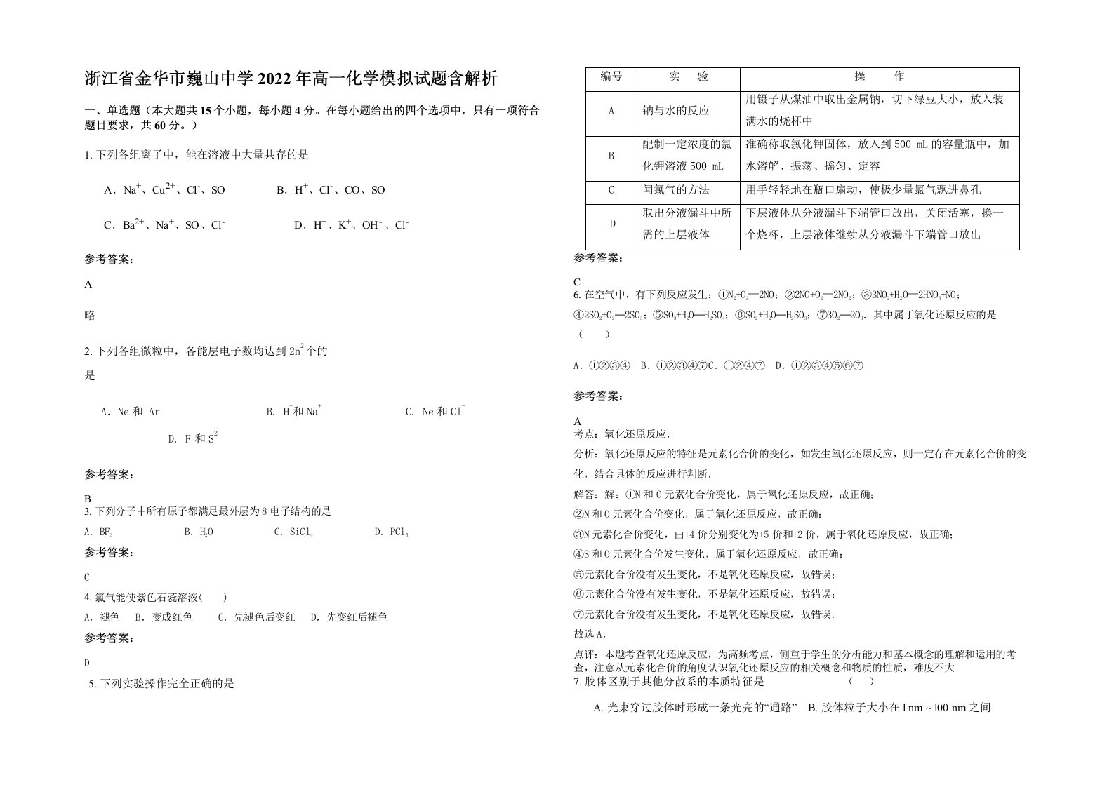 浙江省金华市巍山中学2022年高一化学模拟试题含解析