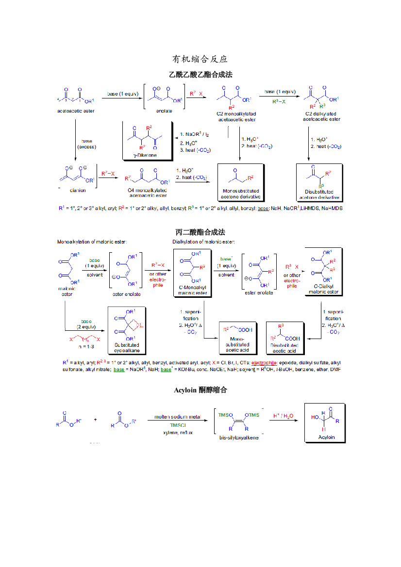 有机缩合反应