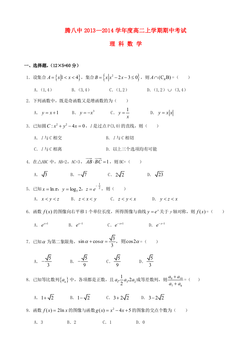 （小学中学试题）云南省保山市腾冲八中高二数学上学期期中