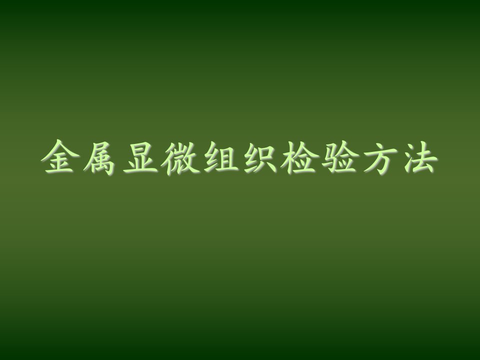 企业培训-金属显微组织检验方法培训教材