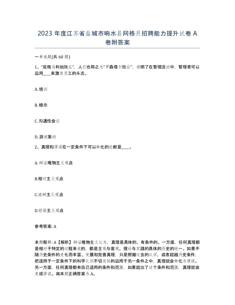 2023年度江苏省盐城市响水县网格员招聘能力提升试卷A卷附答案