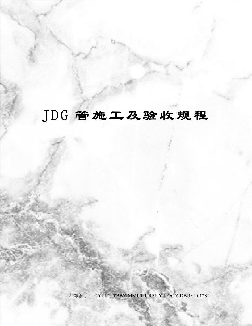 JDG管施工及验收规程