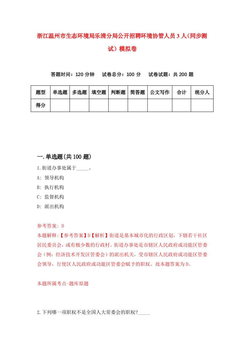 浙江温州市生态环境局乐清分局公开招聘环境协管人员3人同步测试模拟卷6