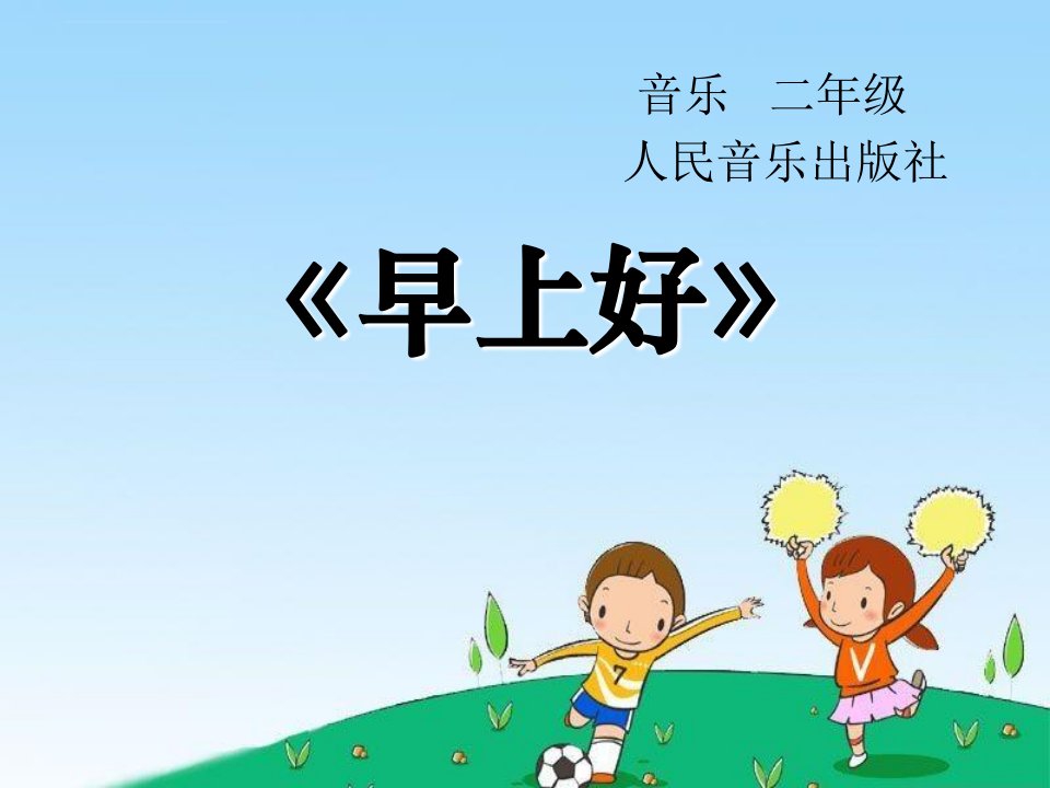 小学音乐人音版《二年级上册演唱早上好》PPT课件（1）