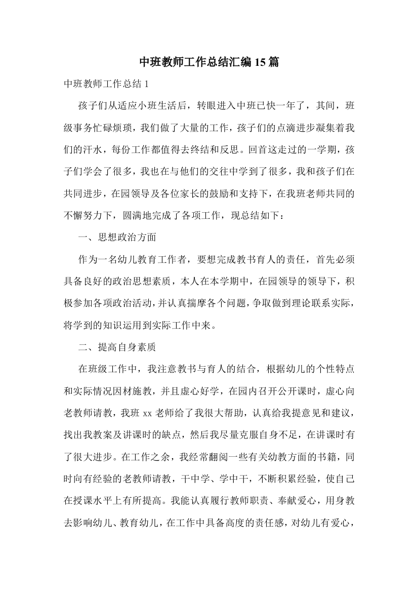 中班教师工作总结汇编15篇