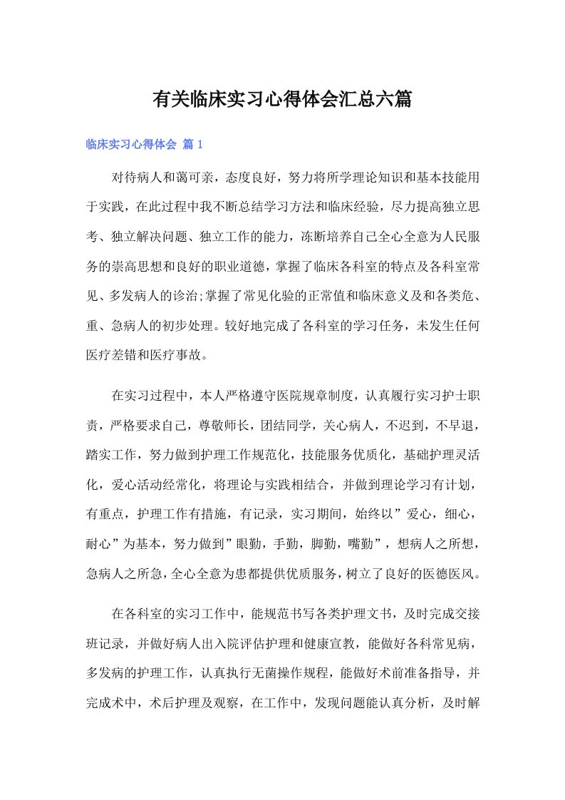 有关临床实习心得体会汇总六篇