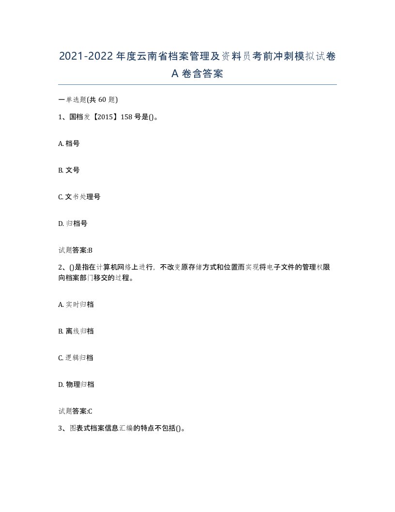 2021-2022年度云南省档案管理及资料员考前冲刺模拟试卷A卷含答案