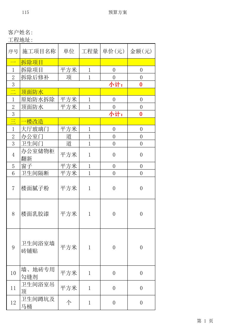 旧楼翻新装饰工程预算书