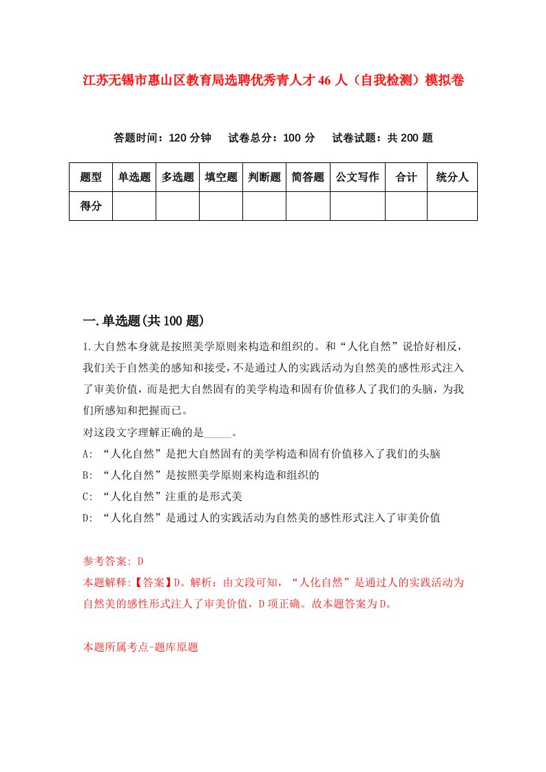 江苏无锡市惠山区教育局选聘优秀青人才46人自我检测模拟卷第2次