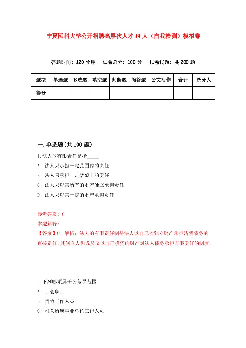 宁夏医科大学公开招聘高层次人才49人自我检测模拟卷1