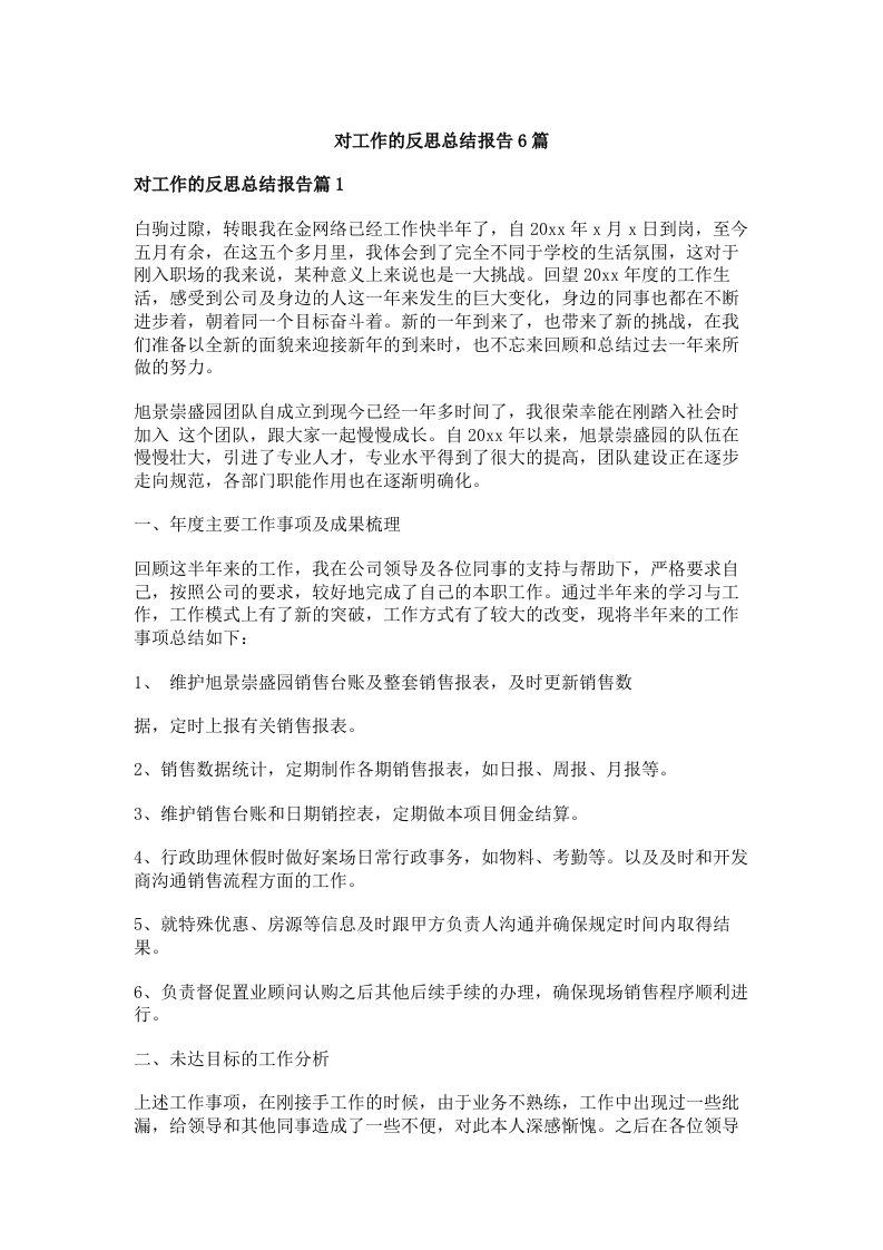 对工作的反思总结报告6篇