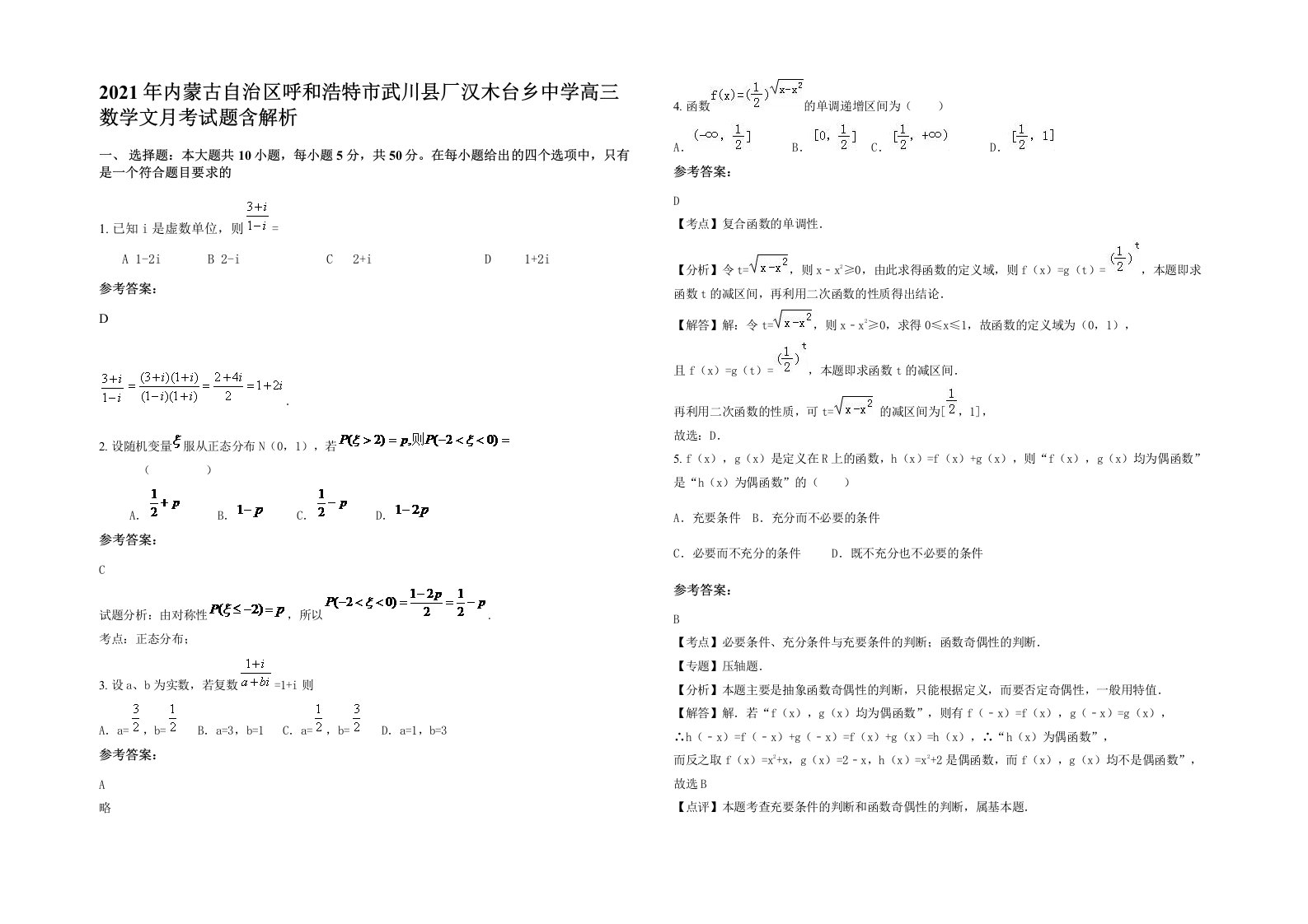 2021年内蒙古自治区呼和浩特市武川县厂汉木台乡中学高三数学文月考试题含解析