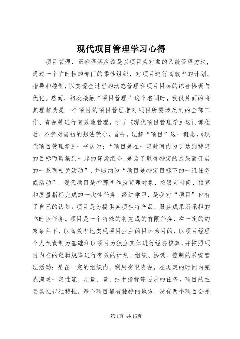 6现代项目管理学习心得