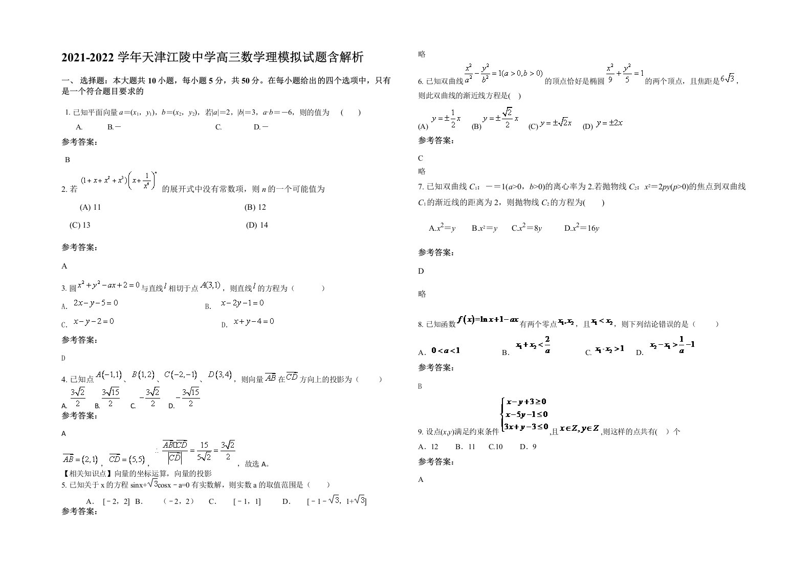 2021-2022学年天津江陵中学高三数学理模拟试题含解析