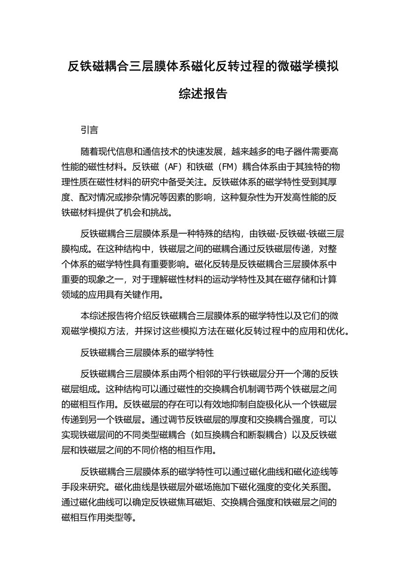 反铁磁耦合三层膜体系磁化反转过程的微磁学模拟综述报告