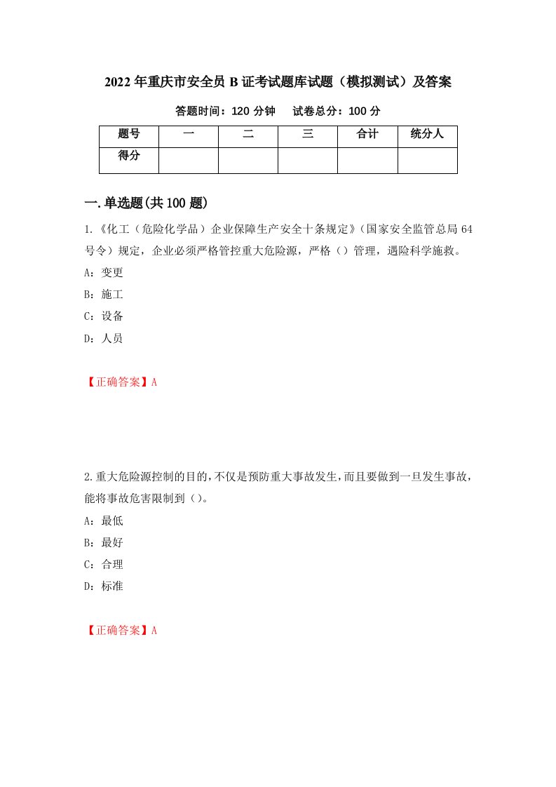 2022年重庆市安全员B证考试题库试题模拟测试及答案第18套