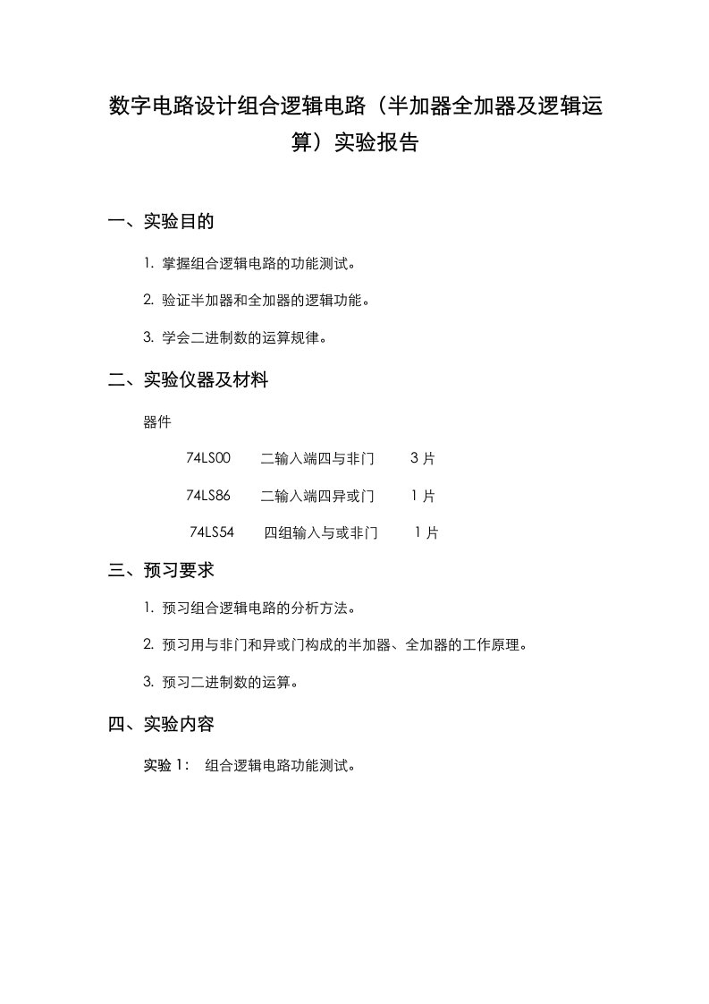 数字电路设计组合逻辑电路（半加器全加器及逻辑运算）实验报告