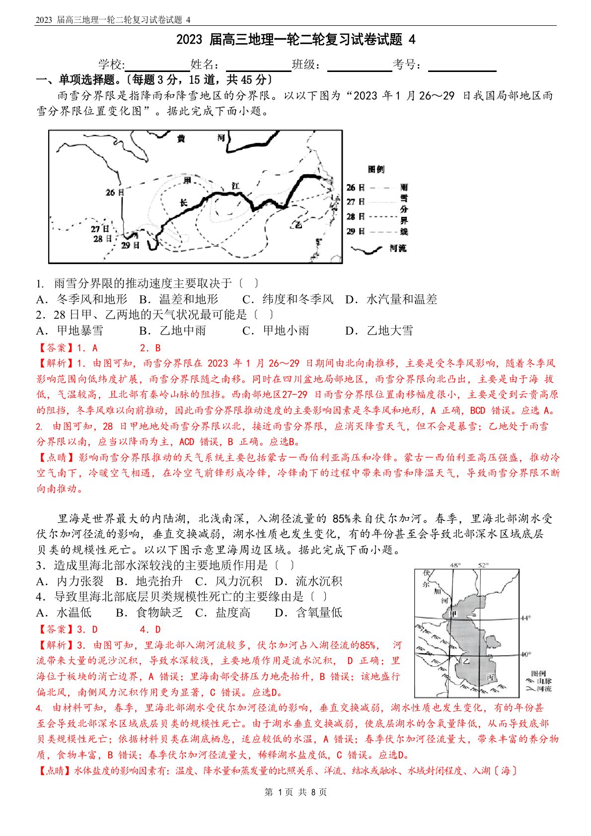 2023年届高三地理一轮二轮复习试卷试题-教(2023年