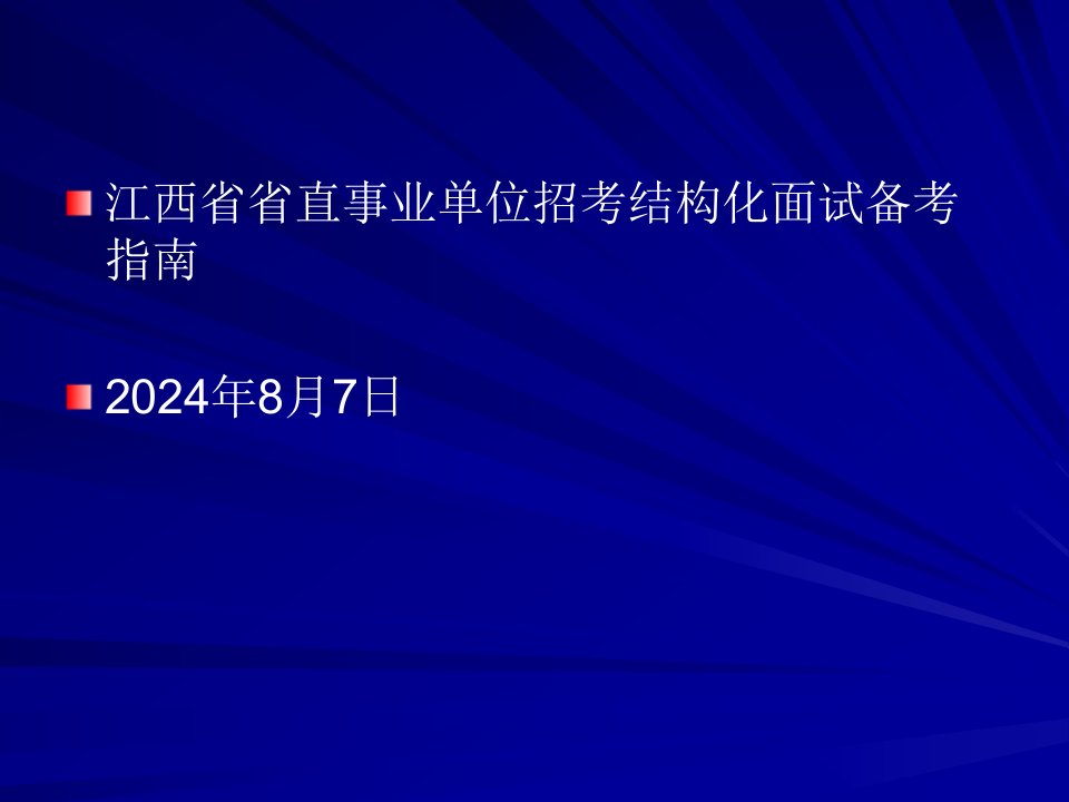 江西省省直事业单位招考结构化面试备考指南