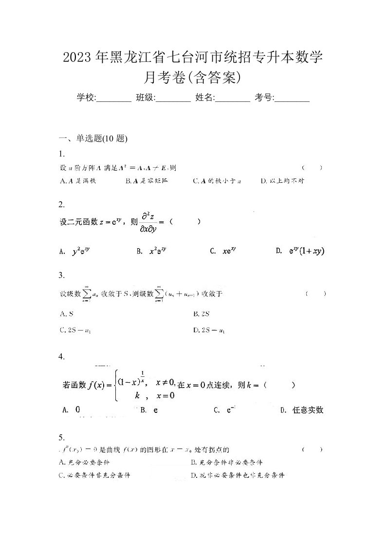 2023年黑龙江省七台河市统招专升本数学月考卷含答案