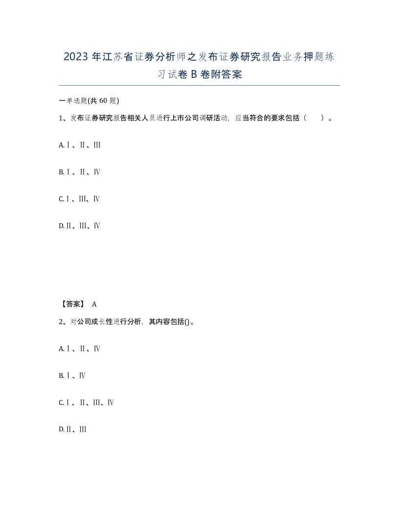 2023年江苏省证券分析师之发布证券研究报告业务押题练习试卷B卷附答案