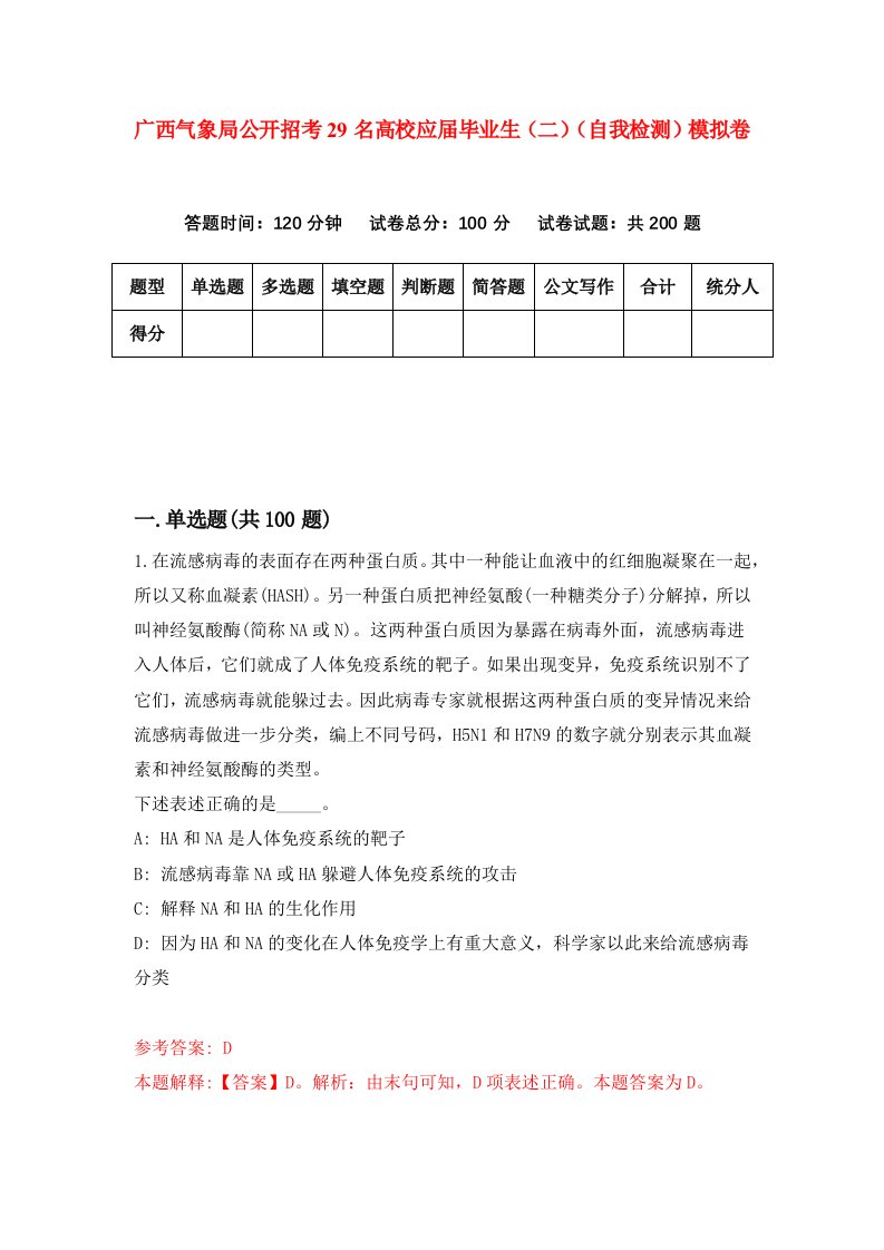 广西气象局公开招考29名高校应届毕业生二自我检测模拟卷0