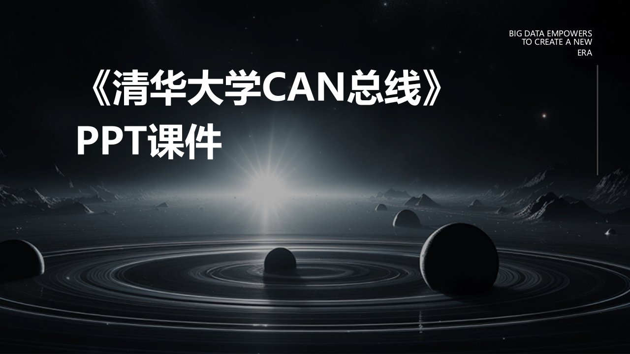 《清华大学CAN总线》课件