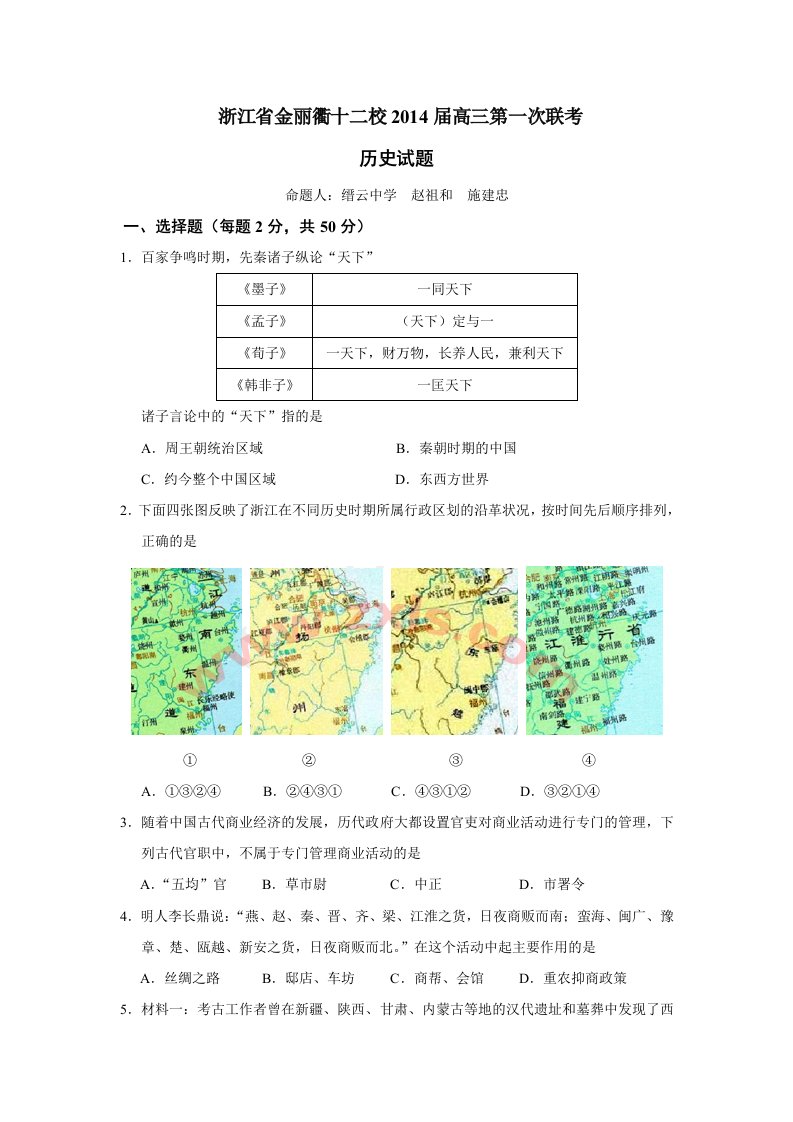 浙江省金丽衢十二校2014届高三第一次联考