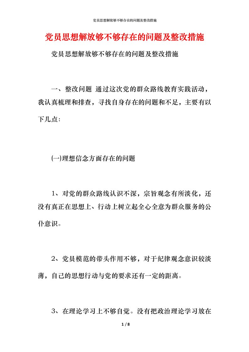 党员思想解放够不够存在的问题及整改措施