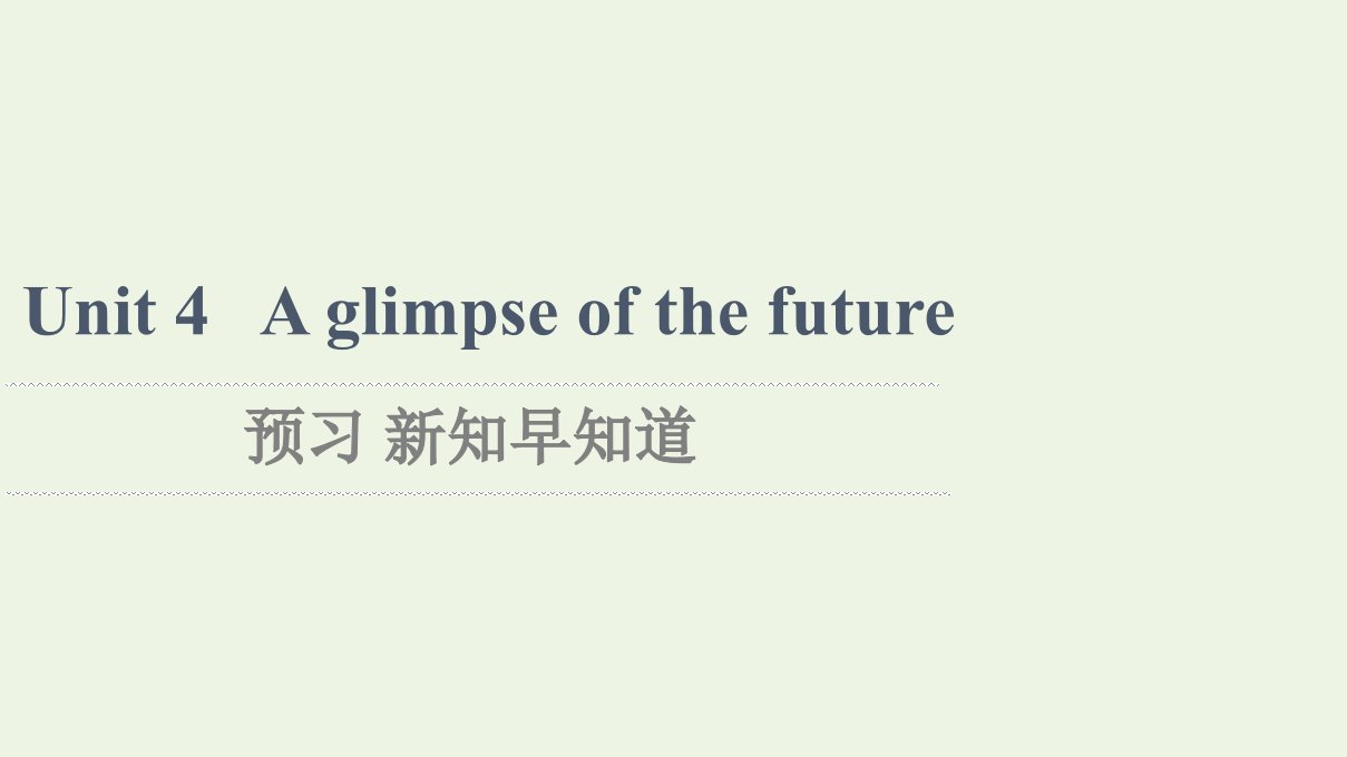 2021_2022学年新教材高中英语Unit4Aglimpseofthefuture预习新知早知道2课件外研版选择性必修第三册